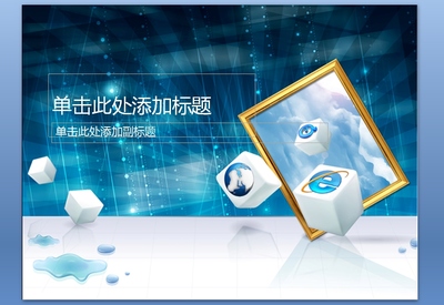 网络公司蓝色科技PPT模板课件下载 专业设计，免费获取